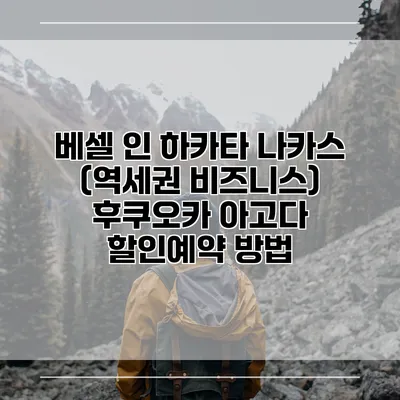 베셀 인 하카타 나카스 (역세권 비즈니스) 후쿠오카 아고다 할인예약 방법