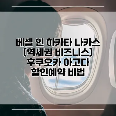 베셀 인 하카타 나카스 (역세권 비즈니스) 후쿠오카 아고다 할인예약 비법