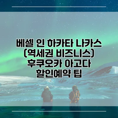베셀 인 하카타 나카스 (역세권 비즈니스) 후쿠오카 아고다 할인예약 팁