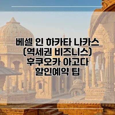 베셀 인 하카타 나카스 (역세권 비즈니스) 후쿠오카 아고다 할인예약 팁