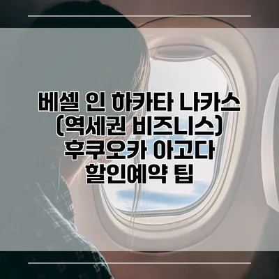 베셀 인 하카타 나카스 (역세권 비즈니스) 후쿠오카 아고다 할인예약 팁