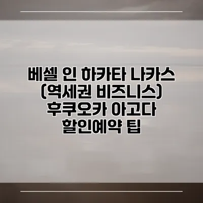베셀 인 하카타 나카스 (역세권 비즈니스) 후쿠오카 아고다 할인예약 팁