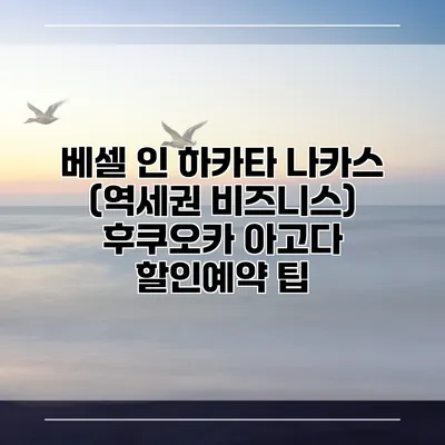 베셀 인 하카타 나카스 (역세권 비즈니스) 후쿠오카 아고다 할인예약 팁