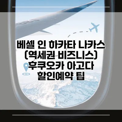 베셀 인 하카타 나카스 (역세권 비즈니스) 후쿠오카 아고다 할인예약 팁