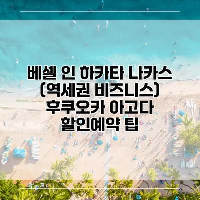 베셀 인 하카타 나카스 (역세권 비즈니스) 후쿠오카 아고다 할인예약 팁