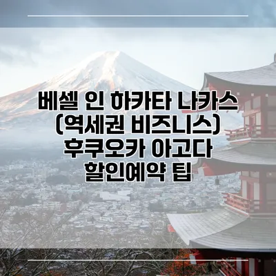 베셀 인 하카타 나카스 (역세권 비즈니스) 후쿠오카 아고다 할인예약 팁