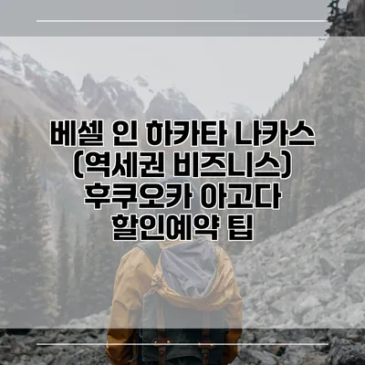 베셀 인 하카타 나카스 (역세권 비즈니스) 후쿠오카 아고다 할인예약 팁