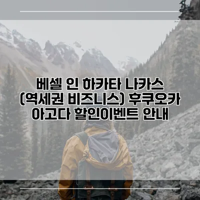 베셀 인 하카타 나카스 (역세권 비즈니스) 후쿠오카 아고다 할인이벤트 안내