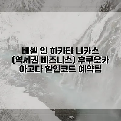 베셀 인 하카타 나카스 (역세권 비즈니스) 후쿠오카 아고다 할인코드 예약팁