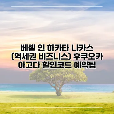 베셀 인 하카타 나카스 (역세권 비즈니스) 후쿠오카 아고다 할인코드 예약팁
