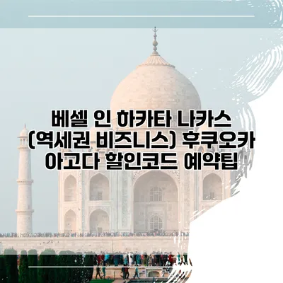 베셀 인 하카타 나카스 (역세권 비즈니스) 후쿠오카 아고다 할인코드 예약팁