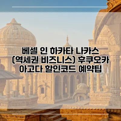 베셀 인 하카타 나카스 (역세권 비즈니스) 후쿠오카 아고다 할인코드 예약팁