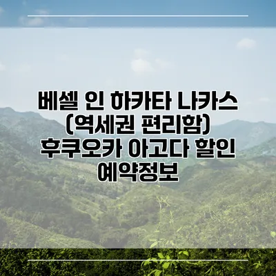 베셀 인 하카타 나카스 (역세권 편리함) 후쿠오카 아고다 할인 예약정보