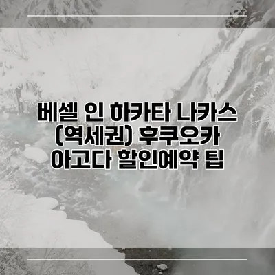 베셀 인 하카타 나카스 (역세권) 후쿠오카 아고다 할인예약 팁