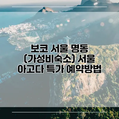 보코 서울 명동 (가성비숙소) 서울 아고다 특가 예약방법