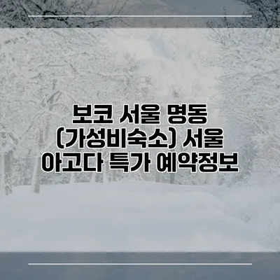 보코 서울 명동 (가성비숙소) 서울 아고다 특가 예약정보
