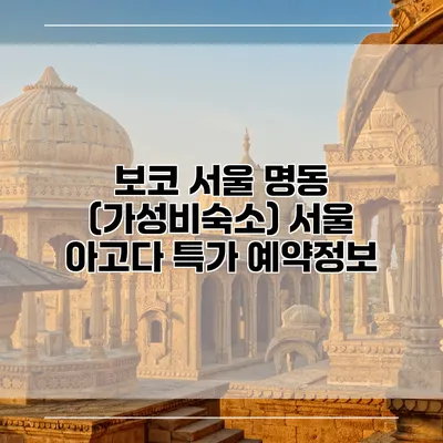 보코 서울 명동 (가성비숙소) 서울 아고다 특가 예약정보