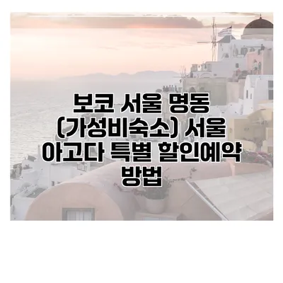 보코 서울 명동 (가성비숙소) 서울 아고다 특별 할인예약 방법