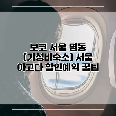 보코 서울 명동 (가성비숙소) 서울 아고다 할인예약 꿀팁