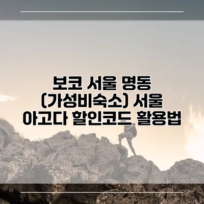 보코 서울 명동 (가성비숙소) 서울 아고다 할인코드 활용법