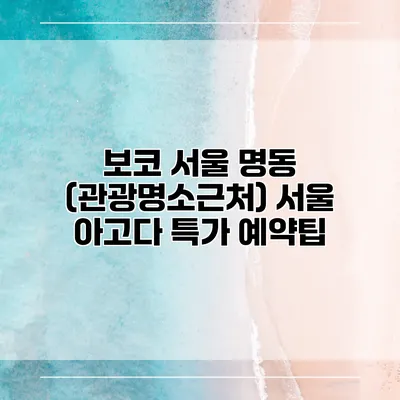 보코 서울 명동 (관광명소근처) 서울 아고다 특가 예약팁