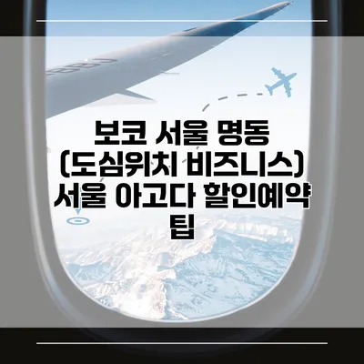 보코 서울 명동 (도심위치 비즈니스) 서울 아고다 할인예약 팁