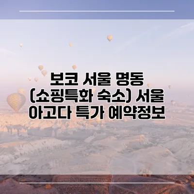 보코 서울 명동 (쇼핑특화 숙소) 서울 아고다 특가 예약정보