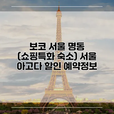 보코 서울 명동 (쇼핑특화 숙소) 서울 아고다 할인 예약정보