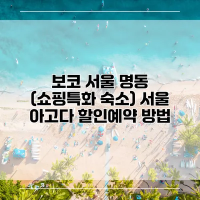 보코 서울 명동 (쇼핑특화 숙소) 서울 아고다 할인예약 방법