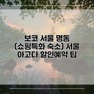 보코 서울 명동 (쇼핑특화 숙소) 서울 아고다 할인예약 팁