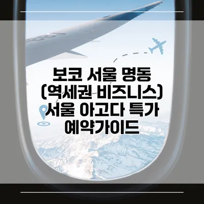 보코 서울 명동 (역세권 비즈니스) 서울 아고다 특가 예약가이드