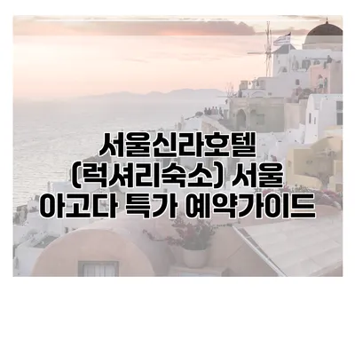 서울신라호텔 (럭셔리숙소) 서울 아고다 특가 예약가이드