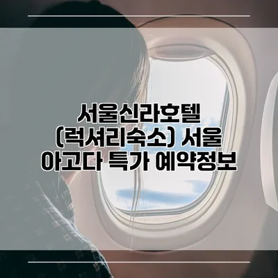 서울신라호텔 (럭셔리숙소) 서울 아고다 특가 예약정보