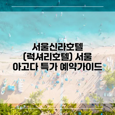 서울신라호텔 (럭셔리호텔) 서울 아고다 특가 예약가이드