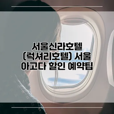서울신라호텔 (럭셔리호텔) 서울 아고다 할인 예약팁