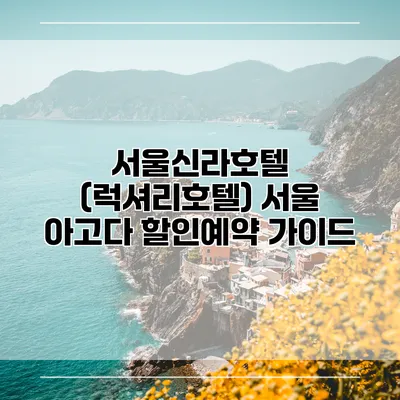 서울신라호텔 (럭셔리호텔) 서울 아고다 할인예약 가이드