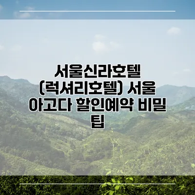서울신라호텔 (럭셔리호텔) 서울 아고다 할인예약 비밀 팁