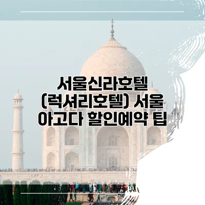 서울신라호텔 (럭셔리호텔) 서울 아고다 할인예약 팁