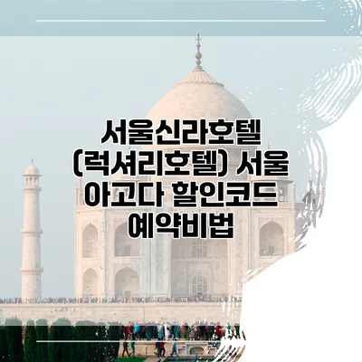 서울신라호텔 (럭셔리호텔) 서울 아고다 할인코드 예약비법