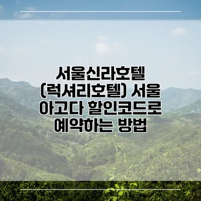 서울신라호텔 (럭셔리호텔) 서울 아고다 할인코드로 예약하는 방법