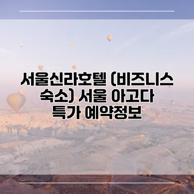 서울신라호텔 (비즈니스 숙소) 서울 아고다 특가 예약정보