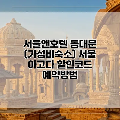 서울앤호텔 동대문 (가성비숙소) 서울 아고다 할인코드 예약방법