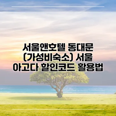 서울앤호텔 동대문 (가성비숙소) 서울 아고다 할인코드 활용법