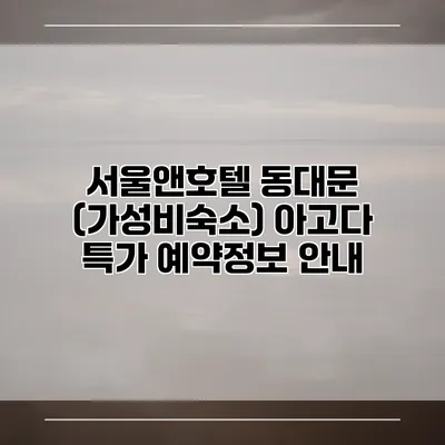 서울앤호텔 동대문 (가성비숙소) 아고다 특가 예약정보 안내