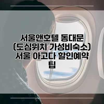 서울앤호텔 동대문 (도심위치 가성비숙소) 서울 아고다 할인예약 팁