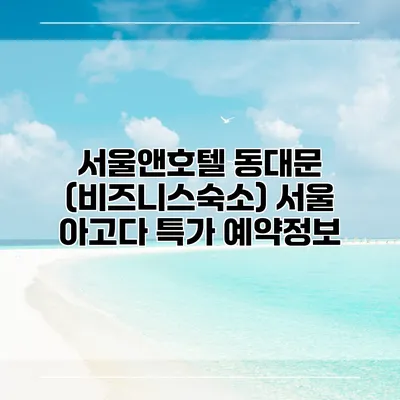 서울앤호텔 동대문 (비즈니스숙소) 서울 아고다 특가 예약정보