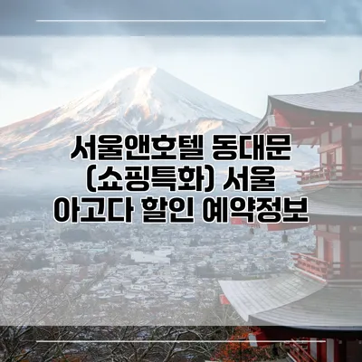 서울앤호텔 동대문 (쇼핑특화) 서울 아고다 할인 예약정보