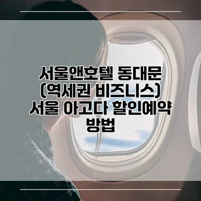 서울앤호텔 동대문 (역세권 비즈니스) 서울 아고다 할인예약 방법