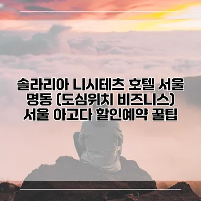 솔라리아 니시테츠 호텔 서울 명동 (도심위치 비즈니스) 서울 아고다 할인예약 꿀팁