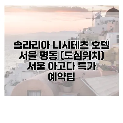 솔라리아 니시테츠 호텔 서울 명동 (도심위치) 서울 아고다 특가 예약팁